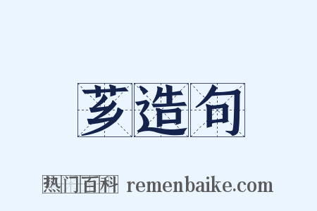 芗造句是什么意思的图片